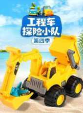 工程車探險小隊第4季動漫全集線上看_卡通片全集高清線上看_好看的動漫
