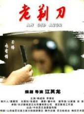 老剃刀（微電影）線上看_高清完整版線上看 - 蟲蟲電影
