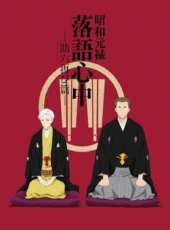 昭和元祿落語心中第2季動漫全集線上看_卡通片全集高清線上看 - 蟲蟲動漫