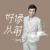 王北車歌曲歌詞大全_王北車最新歌曲歌詞