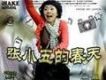 插曲 愛在你在 - 高泓海歌詞_張小五的春天插曲 愛在你在 - 高泓海歌詞