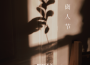 WiFi歪歪歌曲歌詞大全_WiFi歪歪最新歌曲歌詞
