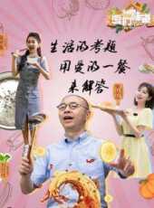 2019路見不平來碗Fun最新一期線上看_全集完整版高清線上看_好看的綜藝