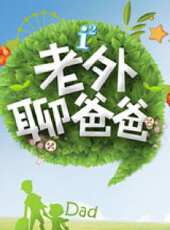 老外聊爸爸動漫全集線上看_卡通片全集高清線上看 - 蟲蟲動漫
