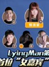 Lying Man最新一期線上看_全集完整版高清線上看_好看的綜藝