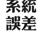 系統誤差最新歌曲_最熱專輯MV_圖片照片
