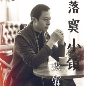 落寞小鎮專輯_歐霖落寞小鎮最新專輯