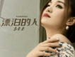 袁東方歌曲歌詞大全_袁東方最新歌曲歌詞