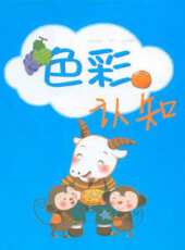 色彩認知動漫全集線上看_卡通片全集高清線上看 - 蟲蟲動漫