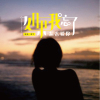 熹兮歌曲歌詞大全_熹兮最新歌曲歌詞