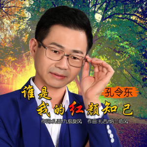 誰是我的紅顏知己