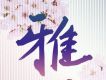 雅 MIYABI