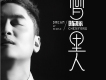 陳詠歌曲歌詞大全_陳詠最新歌曲歌詞