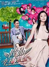 假如幸福來臨（TV版）線上看_全集高清完整版線上看_分集劇情介紹_好看的電視劇