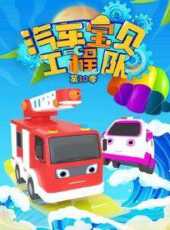 汽車寶貝工程隊第10季動漫全集線上看_卡通片全集高清線上看_好看的動漫