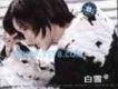 白雪歌曲歌詞大全_白雪最新歌曲歌詞