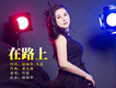 阿影歌曲歌詞大全_阿影最新歌曲歌詞