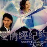 愛情經紀約最新歌曲_最熱專輯MV_圖片照片