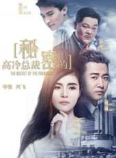高冷總裁的秘密線上看_高清完整版線上看 - 蟲蟲電影