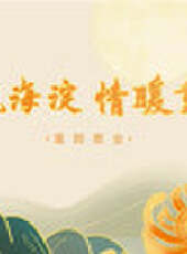 《歌飄海淀，情暖重陽》重陽歌會最新一期線上看_全集完整版高清線上看_好看的綜藝