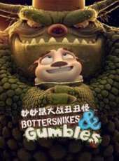 妙妙鼠大戰醜醜怪動漫全集線上看_卡通片全集高清線上看 - 蟲蟲動漫