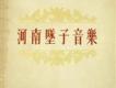 河南墜子歌曲歌詞大全_河南墜子最新歌曲歌詞