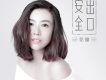 花僮歌曲歌詞大全_花僮最新歌曲歌詞