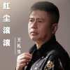 王禮生歌曲歌詞大全_王禮生最新歌曲歌詞