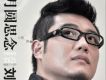 劉飛歌曲歌詞大全_劉飛最新歌曲歌詞