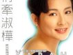 情牽淑樺