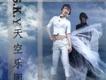 S.K.Y天空樂團歌曲歌詞大全_S.K.Y天空樂團最新歌曲歌詞