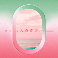 人海盡頭
