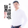 你不要說啦