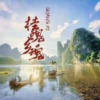 桂魄鄉魂（致我愛的廣西）