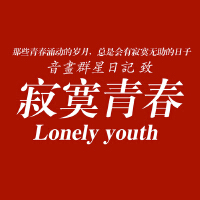 寂寞青春