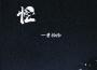 曾抖抖歌曲歌詞大全_曾抖抖最新歌曲歌詞