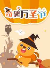 貝瓦兒歌之萬聖節專輯動漫全集線上看_卡通片全集高清線上看 - 蟲蟲動漫