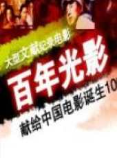 最新2011-2000紀錄片電影_2011-2000紀錄片電影大全/排行榜_好看的電影
