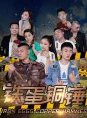 鐵蛋銅錘線上看_高清完整版線上看_好看的電影