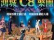 C8樂團 首張網路大碟