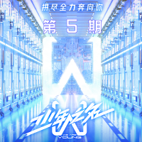 少年之名 第5期
