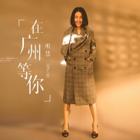 在廣州等你(粵語版)