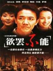 欲罷不能線上看_全集高清完整版線上看_分集劇情介紹_好看的電視劇