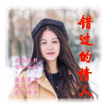 錯過的情人專輯_戴慶華錯過的情人最新專輯