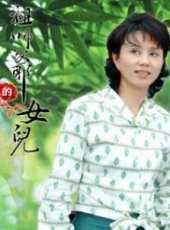 祖師爺的女兒線上看_全集高清完整版線上看_分集劇情介紹_好看的電視劇
