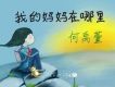 何禹萱歌曲歌詞大全_何禹萱最新歌曲歌詞
