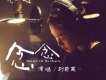 念念 (電影《念念》主題曲