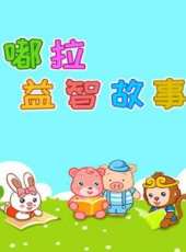 最新兒歌卡通片_兒歌卡通片大全/排行榜_好看的動漫