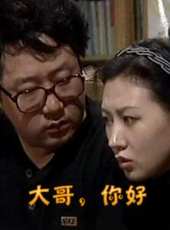 大哥，你好線上看_全集高清完整版線上看_分集劇情介紹_好看的電視劇