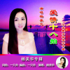 楊美華歌曲歌詞大全_楊美華最新歌曲歌詞